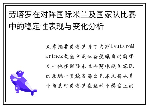 劳塔罗在对阵国际米兰及国家队比赛中的稳定性表现与变化分析