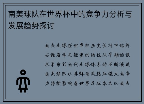 南美球队在世界杯中的竞争力分析与发展趋势探讨