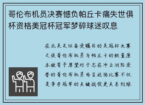 哥伦布机员决赛憾负帕丘卡痛失世俱杯资格美冠杯冠军梦碎球迷叹息