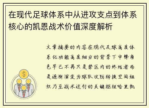 在现代足球体系中从进攻支点到体系核心的凯恩战术价值深度解析