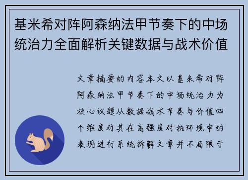 基米希对阵阿森纳法甲节奏下的中场统治力全面解析关键数据与战术价值