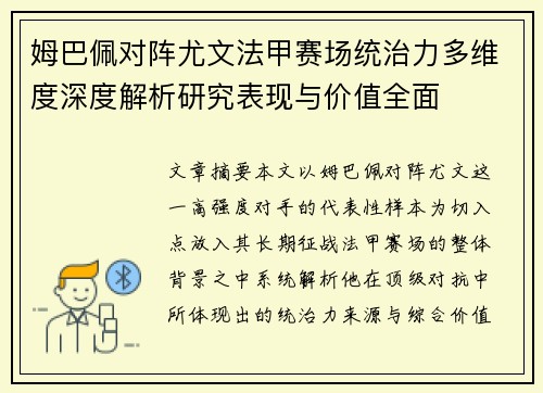 姆巴佩对阵尤文法甲赛场统治力多维度深度解析研究表现与价值全面 姆巴佩对阵尤文法甲赛场统治力多维度深度解析研究表现与价值全面