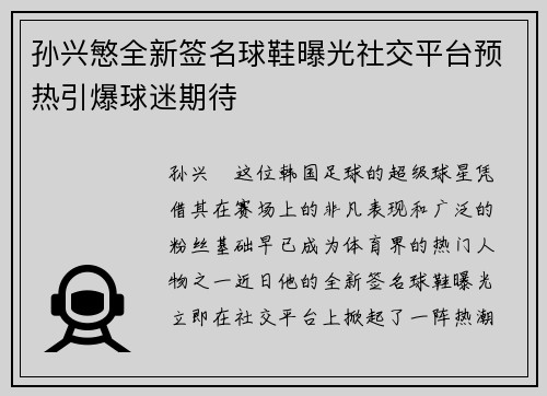 孙兴慜全新签名球鞋曝光社交平台预热引爆球迷期待 孙兴慜全新签名球鞋曝光社交平台预热引爆球迷期待