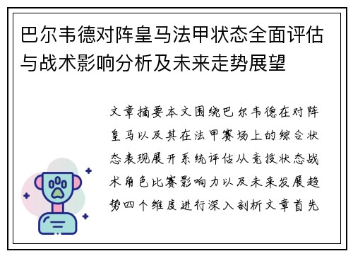 巴尔韦德对阵皇马法甲状态全面评估与战术影响分析及未来走势展望 巴尔韦德对阵皇马法甲状态全面评估与战术影响分析及未来走势展望