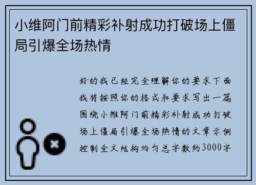 小维阿门前精彩补射成功打破场上僵局引爆全场热情