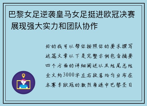 巴黎女足逆袭皇马女足挺进欧冠决赛 展现强大实力和团队协作