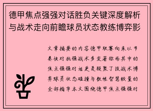 德甲焦点强强对话胜负关键深度解析与战术走向前瞻球员状态教练博弈影响全局