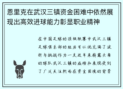恩里克在武汉三镇资金困难中依然展现出高效进球能力彰显职业精神