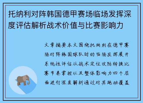 托纳利对阵韩国德甲赛场临场发挥深度评估解析战术价值与比赛影响力