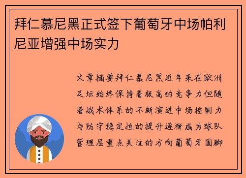 拜仁慕尼黑正式签下葡萄牙中场帕利尼亚增强中场实力
