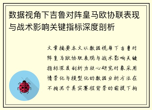 数据视角下吉鲁对阵皇马欧协联表现与战术影响关键指标深度剖析