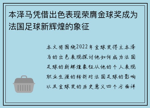 本泽马凭借出色表现荣膺金球奖成为法国足球新辉煌的象征