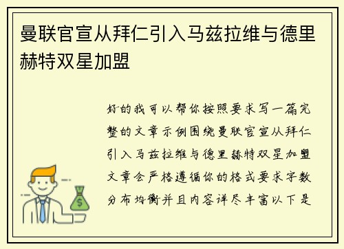 曼联官宣从拜仁引入马兹拉维与德里赫特双星加盟 曼联官宣从拜仁引入马兹拉维与德里赫特双星加盟