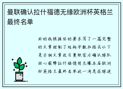 曼联确认拉什福德无缘欧洲杯英格兰最终名单