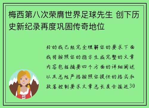 梅西第八次荣膺世界足球先生 创下历史新纪录再度巩固传奇地位