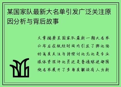 某国家队最新大名单引发广泛关注原因分析与背后故事 某国家队最新大名单引发广泛关注原因分析与背后故事