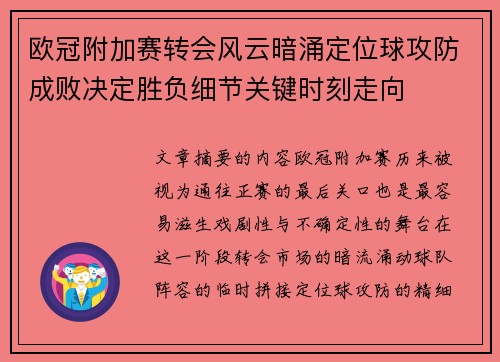 欧冠附加赛转会风云暗涌定位球攻防成败决定胜负细节关键时刻走向 欧冠附加赛转会风云暗涌定位球攻防成败决定胜负细节关键时刻走向