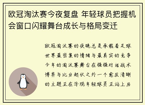 欧冠淘汰赛今夜复盘 年轻球员把握机会窗口闪耀舞台成长与格局变迁