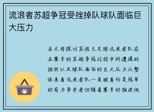 流浪者苏超争冠受挫掉队球队面临巨大压力 流浪者苏超争冠受挫掉队球队面临巨大压力