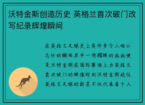 沃特金斯创造历史 英格兰首次破门改写纪录辉煌瞬间 沃特金斯创造历史 英格兰首次破门改写纪录辉煌瞬间