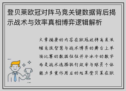 登贝莱欧冠对阵马竞关键数据背后揭示战术与效率真相博弈逻辑解析 登贝莱欧冠对阵马竞关键数据背后揭示战术与效率真相博弈逻辑解析