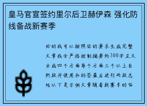 皇马官宣签约里尔后卫赫伊森 强化防线备战新赛季 皇马官宣签约里尔后卫赫伊森 强化防线备战新赛季