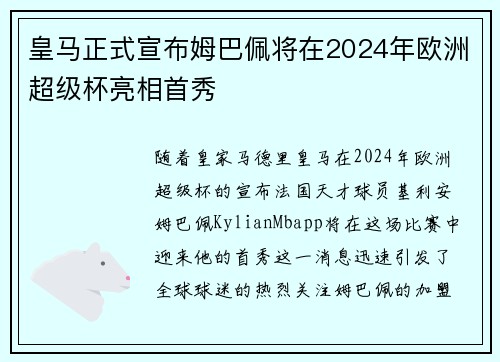 皇马正式宣布姆巴佩将在2024年欧洲超级杯亮相首秀