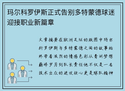 玛尔科罗伊斯正式告别多特蒙德球迷迎接职业新篇章