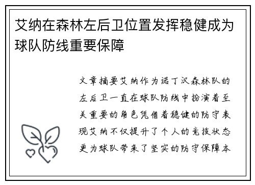 艾纳在森林左后卫位置发挥稳健成为球队防线重要保障 艾纳在森林左后卫位置发挥稳健成为球队防线重要保障