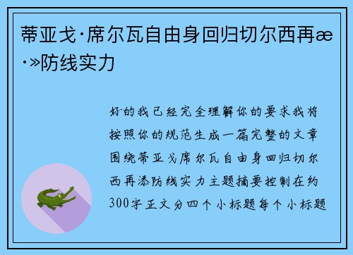 蒂亚戈·席尔瓦自由身回归切尔西再添防线实力