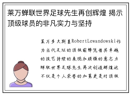 莱万蝉联世界足球先生再创辉煌 揭示顶级球员的非凡实力与坚持
