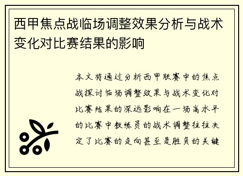 西甲焦点战临场调整效果分析与战术变化对比赛结果的影响 西甲焦点战临场调整效果分析与战术变化对比赛结果的影响