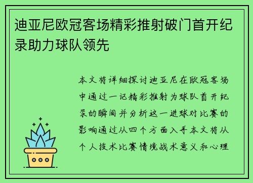迪亚尼欧冠客场精彩推射破门首开纪录助力球队领先
