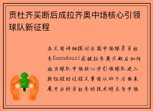 贡杜齐买断后成拉齐奥中场核心引领球队新征程 贡杜齐买断后成拉齐奥中场核心引领球队新征程