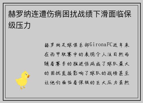 赫罗纳连遭伤病困扰战绩下滑面临保级压力 赫罗纳连遭伤病困扰战绩下滑面临保级压力