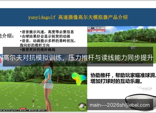 高尔夫对抗模拟训练,压力推杆与读线能力同步提升 高尔夫对抗模拟训练,压力推杆与读线能力同步提升